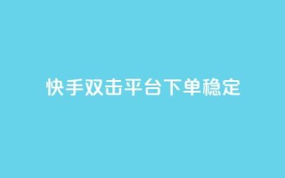 快手双击平台ks下单稳定,ks点赞业务微信支付 - 自助卡盟下单平台 - qq点赞有什么用