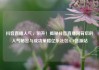 抖音直播人气，飙升！揭秘抖音直播间背后的人气秘密与成功策略亿乐社区SUP货源站