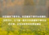 抖音播放下单平台，抖音播放下单平台有哪些，当然可以。以下是一篇关于抖音播放下单平台的文章，亿乐社区低价自营货源站