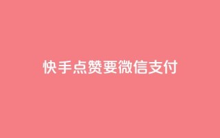 快手点赞要微信支付,空间秒赞怎么设置 - qq空间访客记录 - 快手免费刷双击入口