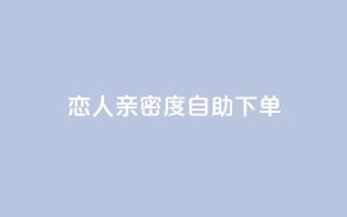 ks恋人亲密度自助下单,拼多多黑科技引流推广神器 - qq空间24小时下单平台领取体验号 - 抖音65级号多少钱可以买