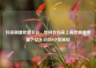 抖音刷播放量平台，如何在抖音上高效刷播放量？亿乐社区SUP货源站