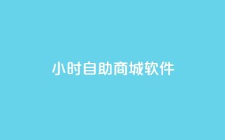 24小时自助商城软件,自助赞平台24小时发货 - 24h自助下单商城 - qq空间点赞自助平台有哪些