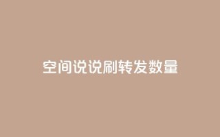qq空间说说刷转发数量,b站播放量自助平台 - 快手免费增加点赞数量的网站 - 冲qq点赞