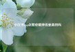 小红书app点赞收藏挣钱是真的吗