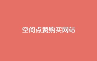 qq空间点赞 购买网站,cf科技卡盟平台 - 抖音推广哪种投放方式好 - b站播放量业务自助平台