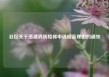 社区关于搭建消防楼梯申请报备理由的通知