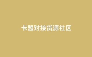 卡盟对接货源社区,qq访客量购买平台 - 快手买的引流推广增加曝光度 - cf手游科技网站
