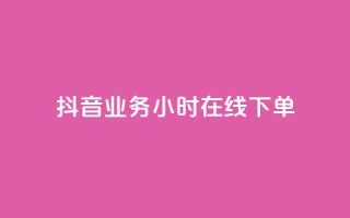 抖音业务24小时在线下单,qq赞资料买 - 抖音充值充不了怎么回事 - 快手浏览下单