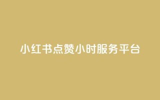 小红书点赞24小时服务平台,QQ自助业务网 - 快手点赞秒到帐微信支付 - 刷快手打call亲密度