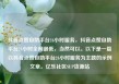 抖音点赞自助平台24小时服务，抖音点赞自助平台24小时全网最低，当然可以。以下是一篇以抖音点赞自助平台24小时服务为主题的示例文章。亿乐社区SUP货源站