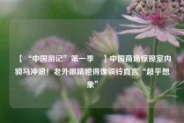 【“中国游记”第一季㉚】中国商场惊现室内骑马冲浪！老外眼睛瞪得像铜铃直言“超乎想象”
