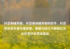 抖音刷播放量，抖音增加播放量的软件，抖音如何高效提升播放量，策略与技巧大揭秘亿乐社区低价自营货源站