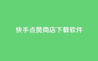 快手点赞商店下载软件,QQ动态点赞链接 - 网红商城自助下单ios - 卡盟qq小号低价号