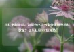 小红书刷粉丝，如何在小红书中快速提升粉丝数量？亿乐社区SUP货源站
