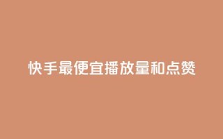 快手最便宜播放量和点赞,快手抖音24小时业务秒单 - 拼多多助力神器 - 拼多多最后一张福卡