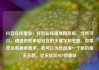 抖音在线播放，抖音在线播放网页版，当然可以，请提供您希望包含的关键字和主题。如果您没有具体要求，我可以为您创造一个新的相关主题。亿乐社区SUP货源站