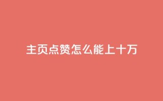 qq主页点赞怎么能上十万,qq免费5000赞 - 免费qq空间说说浏览量 - 全网最低价业务网站
