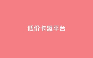 低价卡盟平台,QQ空间怎么转发 - 卡密代理系统 - 低价QQ会员下单