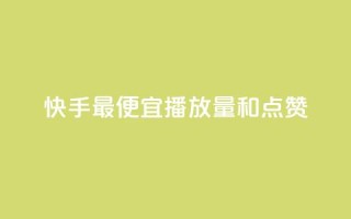 快手最便宜播放量和点赞,在线快手点赞评论 - 快手业务卡密 - ks业务专区