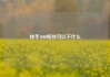 快手1000粉丝可以干什么