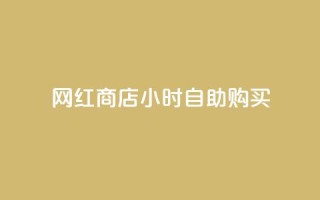 网红商店24小时自助购买,抖音最高级别30级要多少钱 - 球球大作战商城自助下单网站 - 网红自助下单商城