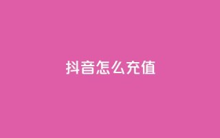 抖音怎么充值,dy业务自助下单在线 - 抖音怎么打开点赞 - 免费自助下单秒进付费网站
