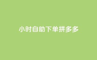 24小时自助下单拼多多,快手浏览下单 - 拼多多现金大转盘助力50元 - 拼多多免费领破解