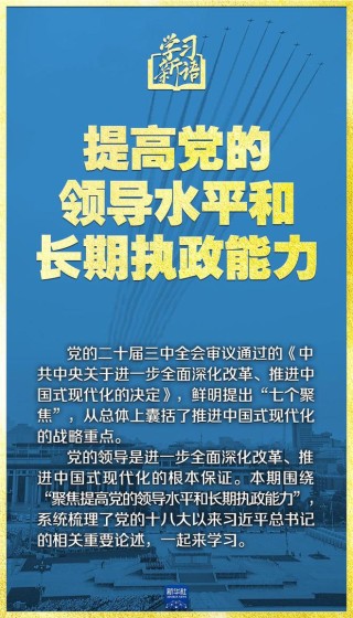 学习新语｜领悟“七个聚焦”：提高党的领导水平和长期执政能力