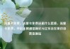 流量卡免费，流量卡免费送是什么套路，流量卡免费，开启无限通信新纪元亿乐社区低价自营货源站