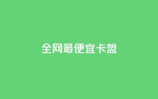 全网最便宜卡盟,qq超级会员代充网站 - 快手点赞卡盟在线平台 - qq自助下单商城