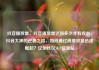 抖音播放量，抖音播放量达到多少才有收益，抖音大神的逆袭之路，如何通过高播放量迅速崛起？亿乐社区SUP货源站