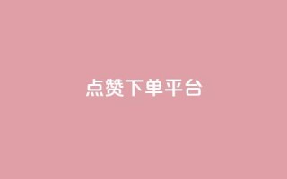 点赞下单平台,抖音播放量充值网站 - QQ业务QQ名片获取赞 - 抖音下单点赞软件