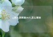 qq群人数限制200人,怎么增加