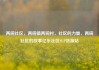 两碗社区，两碗镇两碗村，社区的力量，两碗社区的故事亿乐社区SUP货源站