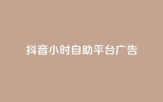 抖音24小时自助平台广告,24小时快手业务下单平台网站 - 拼多多吞刀机制 - 提现600元宝过后还有什么