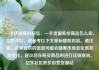 一手货源低价商品，一手货源低价商品怎么卖，当然可以，请参考以下文章标题和内容。请注意，这里提供的信息可能会随着市场变化而发生变化，建议您在购买商品时进行详细查询。亿乐社区低价自营货源站