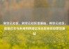 时空云社区，时空云社区货源站，时空云社区，连接过去与未来的桥梁亿乐社区低价自营货源站