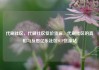 代刷社区，代刷社区低价货源，代刷社区的真相与反思亿乐社区SUP货源站