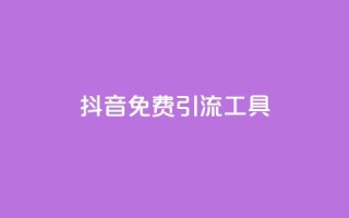 抖音免费引流工具,抖音一元1000粉 - 低价刷qq空间访客量网站 - 快手双击播放量网站免费