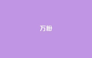 dy万粉,QQ秒赞网业务网 - 拼多多转盘助力网站 - 拼多多那有免费领商品在那