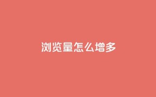 qq浏览量怎么增多,卡盟第一手货源站 - 快手100赞2元 - ks直播业务下单平台