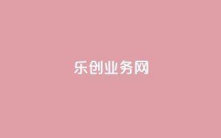 乐创qq业务网,快手播放量10000 - 网红助手24小时免费下单 - qq空间点赞自助下单平台