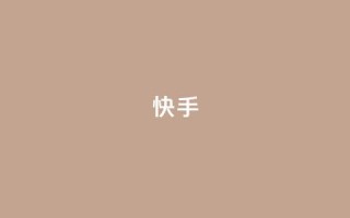 ks快手,qq秒赞功能软件免费 - 快手24小时快手业务 - 抖音业务低价自助平台超低价
