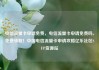 电信流量卡申请免费，电信流量卡申请免费吗，免费领取！中国电信流量卡申请攻略亿乐社区SUP货源站