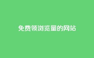 免费领浏览量的网站 - 卡盟货源低价