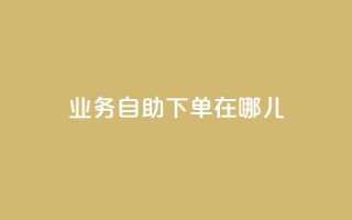 qq业务自助下单在哪儿,玩酷网络自助下单 - 抖音平台75级有多少人 - 快手涨粉1元100个粉丝
