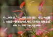 小红书粉丝，小红书粉丝如何涨，小红书的魅力与秘密—揭秘如何成为百万级粉丝的秘密武器亿乐社区低价自营货源站