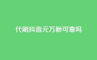 代刷抖音1元10万粉可靠吗,抖音钻石充值哪里便宜 - 快手免费互关互赞软件APP - 安逸科技卡盟