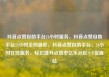 抖音点赞自助平台24小时服务，抖音点赞自助平台24小时全网最低，抖音点赞自助平台，24小时在线服务，轻松提升点赞率亿乐社区SUP货源站